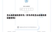 怎么加密通讯录华为（华为手机怎么给通讯录设置密码）