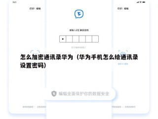 怎么加密通讯录华为（华为手机怎么给通讯录设置密码）