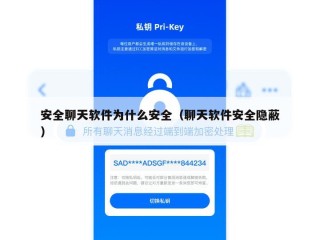 安全聊天软件为什么安全（聊天软件安全隐蔽）