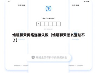 蝙蝠聊天网络连接失败（蝙蝠聊天怎么登陆不了）