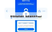 常见的加密通讯（加密通讯软件app）