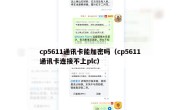 cp5611通讯卡能加密吗（cp5611通讯卡连接不上plc）