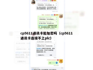 cp5611通讯卡能加密吗（cp5611通讯卡连接不上plc）
