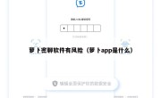 萝卜密聊软件有风险（萝卜app是什么）