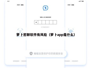 萝卜密聊软件有风险（萝卜app是什么）