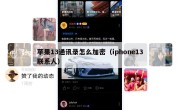 苹果13通讯录怎么加密（iphone13联系人）