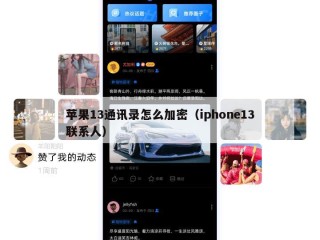 苹果13通讯录怎么加密（iphone13联系人）