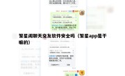 繁星阁聊天交友软件安全吗（繁星app是干嘛的）