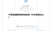 千方科技聊天软件安全吗（千方科技saas）
