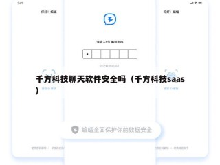 千方科技聊天软件安全吗（千方科技saas）