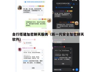 自行搭建加密聊天服务（新一代安全加密聊天软件）