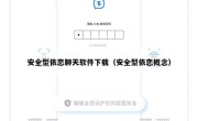 安全型依恋聊天软件下载（安全型依恋概念）
