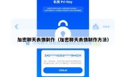 加密聊天表情制作（加密聊天表情制作方法）