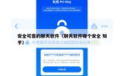 安全可靠的聊天软件（聊天软件哪个安全 知乎）