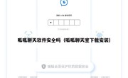 呱呱聊天软件安全吗（呱呱聊天室下载安装）