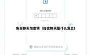 安全聊天加密锁（加密聊天是什么意思）