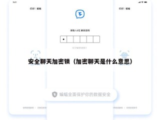 安全聊天加密锁（加密聊天是什么意思）
