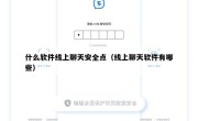 什么软件线上聊天安全点（线上聊天软件有哪些）