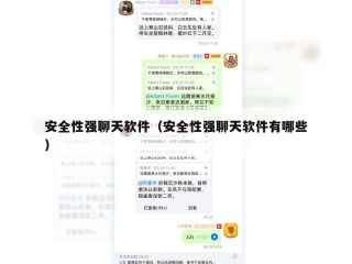 安全性强聊天软件（安全性强聊天软件有哪些）