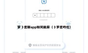 萝卜密聊app如何截屏（卜罗密咋吃）