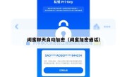 闺蜜聊天自动加密（闺蜜加密通话）