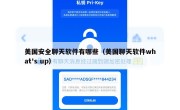 美国安全聊天软件有哪些（美国聊天软件what's up）