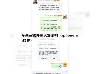 苹果ai软件聊天安全吗（iphone ai软件）