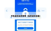 手机通讯加密原理（加密通讯设备）