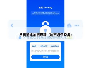 手机通讯加密原理（加密通讯设备）