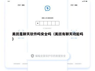 美团是聊天软件吗安全吗（美团有聊天功能吗）
