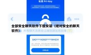 全部安全聊天软件下载安装（绝对安全的聊天软件）
