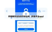 阡陌聊天交友软件安全吗（阡陌平台app）