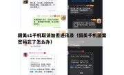 国美s1手机取消加密通讯录（国美手机图案密码忘了怎么办）