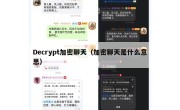 Decrypt加密聊天（加密聊天是什么意思）