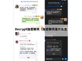 Decrypt加密聊天（加密聊天是什么意思）