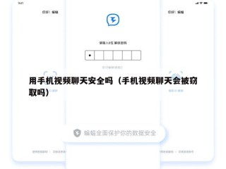 用手机视频聊天安全吗（手机视频聊天会被窃取吗）