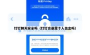 钉钉聊天安全吗（钉钉会暴露个人信息吗）