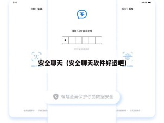 安全聊天（安全聊天软件好运吧）