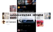 wedotalk全球加密通讯（国外加密通讯软件）
