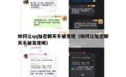 如何让qq加密聊天不被发现（如何让加密聊天不被发现呢）