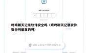 咚咚聊天记录软件安全吗（咚咚聊天记录软件安全吗是真的吗）