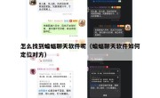 怎么找到蝙蝠聊天软件呢（蝙蝠聊天软件如何定位对方）