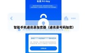 智能手机通讯录加密器（通讯录号码加密）
