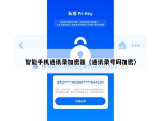 智能手机通讯录加密器（通讯录号码加密）