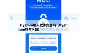 flygram聊天软件安全吗（flygram软件下载）
