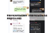 苹果手机如何加密聊天（苹果手机加密聊天应用程序怎么设置）