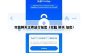 微信聊天主页进行加密（微信 聊天 加密）