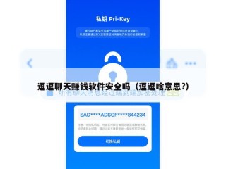 逗逗聊天赚钱软件安全吗（逗逗啥意思?）