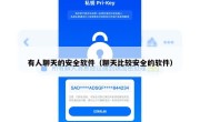 有人聊天的安全软件（聊天比较安全的软件）