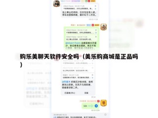 购乐美聊天软件安全吗（美乐购商城是正品吗）